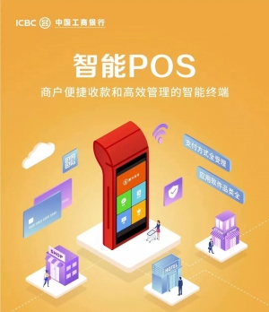 工银e支付智能POS：刷插挥扫全支持！