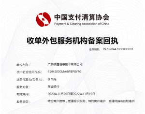 中国支付清算协会收单外包服务机构备案回执