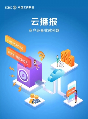 工银e支付云播报：商户业务好帮手